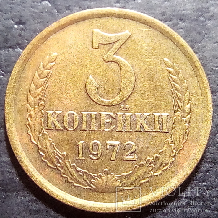 3 копейки 1972 год СССР шт. 2.14  (456)