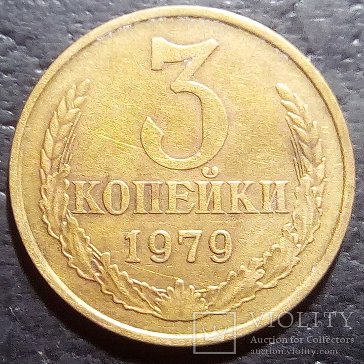 3 копейки 1979 год СССР шт. 4.1  (458), фото №2