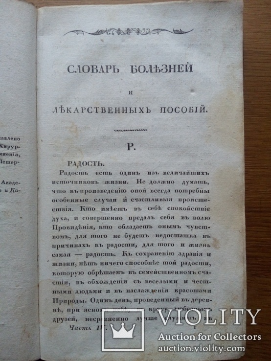 1825г. О продлении жизни. Домашний лечебник., фото №5