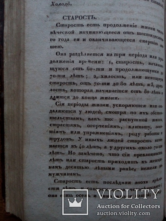 1825г. О продлении жизни. Домашний лечебник., фото №7