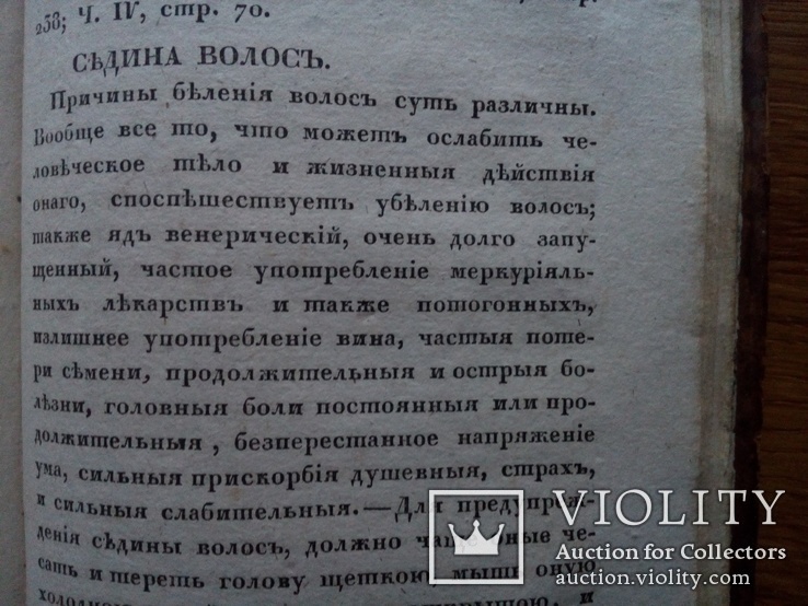 1825г. О продлении жизни. Домашний лечебник., фото №8