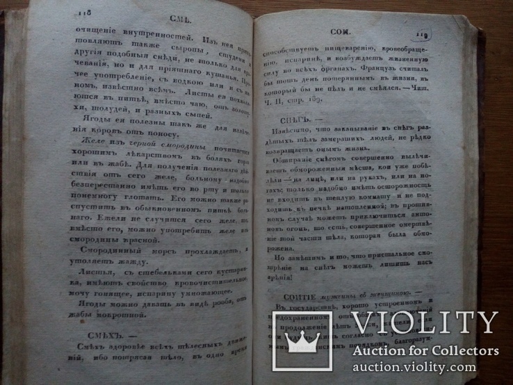 1825г. О продлении жизни. Домашний лечебник., фото №10