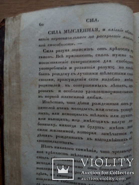 1825г. О продлении жизни. Домашний лечебник., фото №11