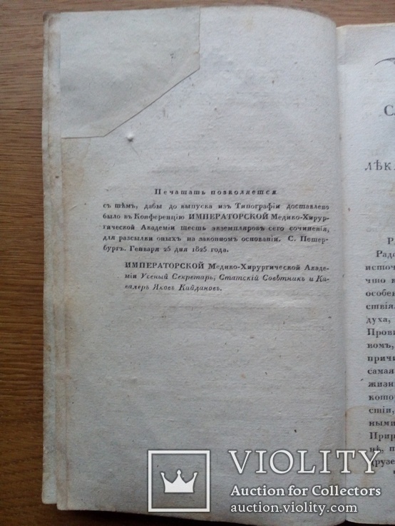 1825г. О продлении жизни. Домашний лечебник., фото №12