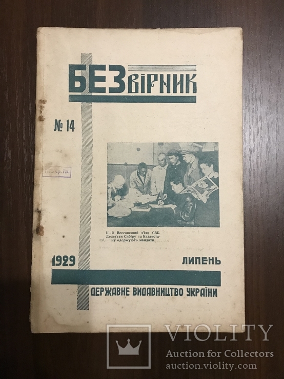 1929 Церква і національний рух на Україні, фото №3