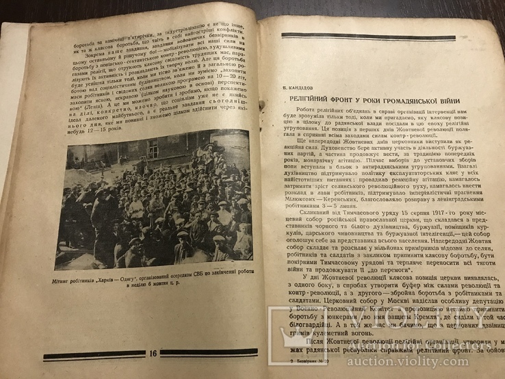 1929 Безвірник Обман з Мощами в монастирі в Полтаві, фото №6