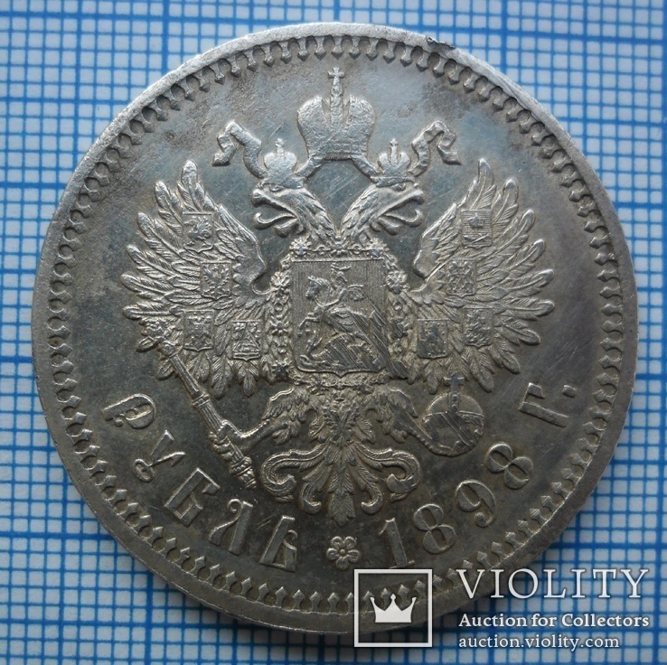 Рубль 1898 рік (АГ)