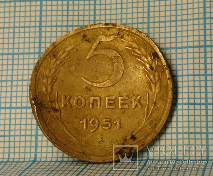 5 копеек 1951 года, фото №2