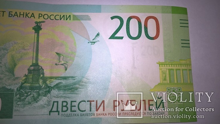 200 рублей РФ, 2017 год (купюра №2), фото №7