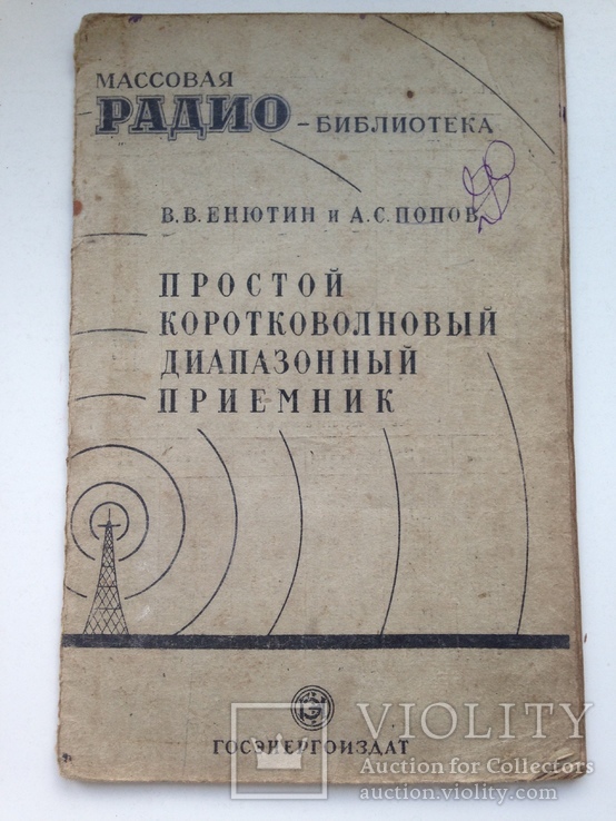 Простой коротковолновой диапазонный приемник ГЭИ 1948 24 с. 45 т.экз. Радиоклубы СССР