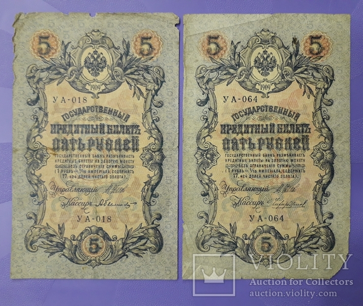 Две боны по 5 рублей 1909 года, фото №2