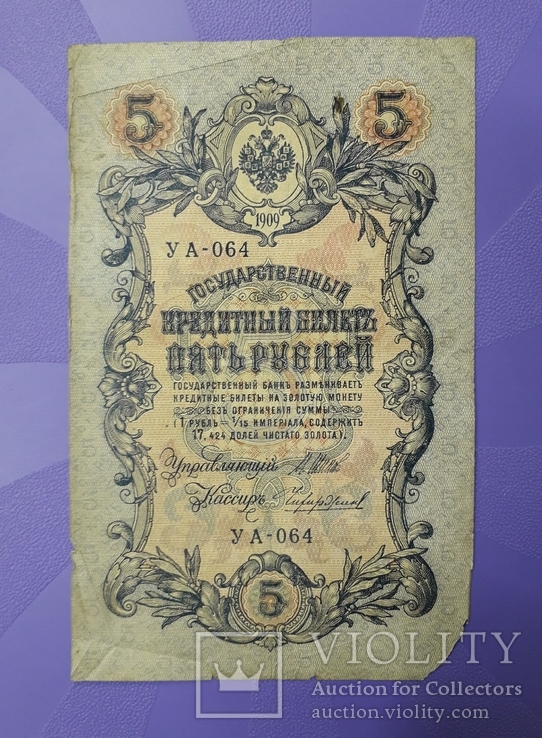 Две боны по 5 рублей 1909 года, фото №7