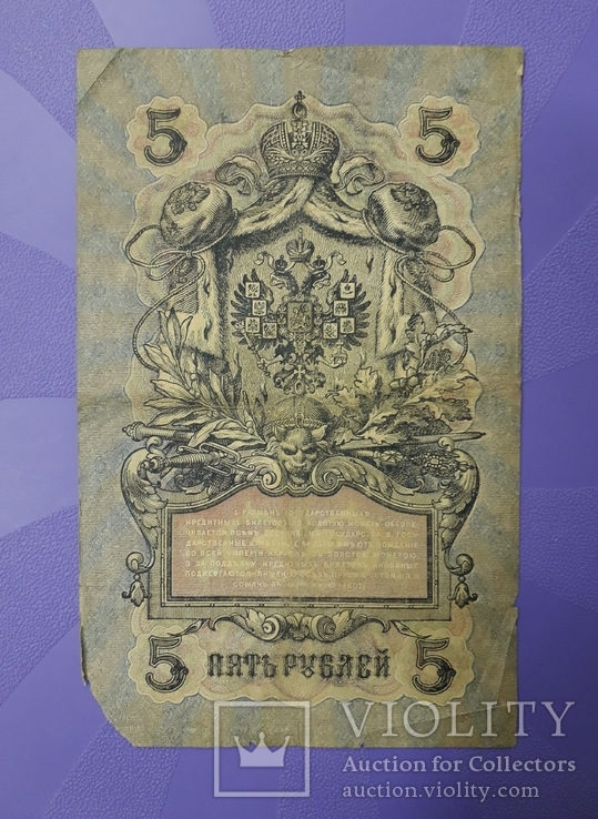 Две боны по 5 рублей 1909 года, фото №8