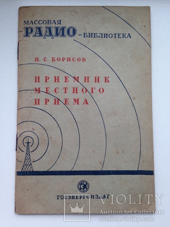 Приемник местного приема  Госэнергоиздат 1949  32 с.ил. 35 т.экз. Радиостанции СССР