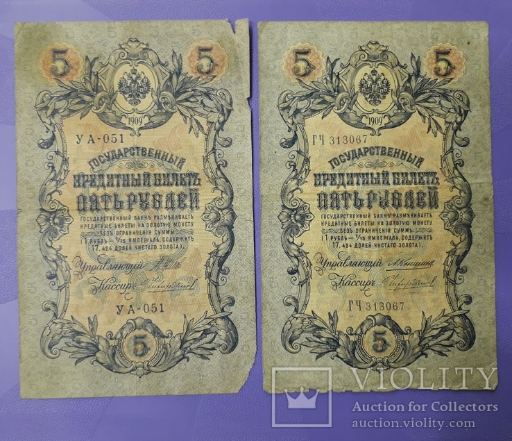 Две боны по 5 рублей 1909 года.