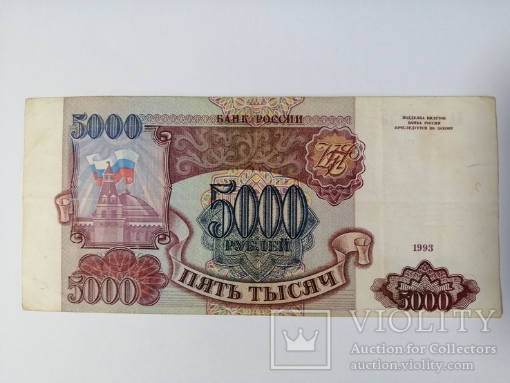 5000 рублей 1993, фото №4