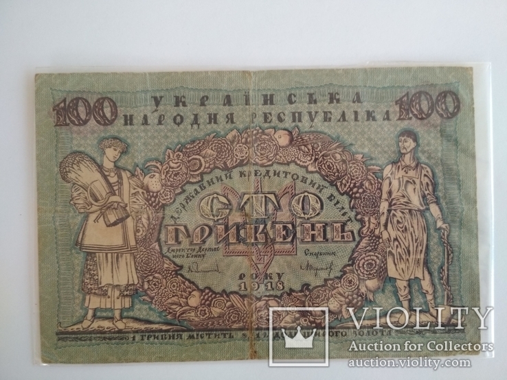 100 гривен 1918 г. УНР оригинал+сувенирная, фото №3