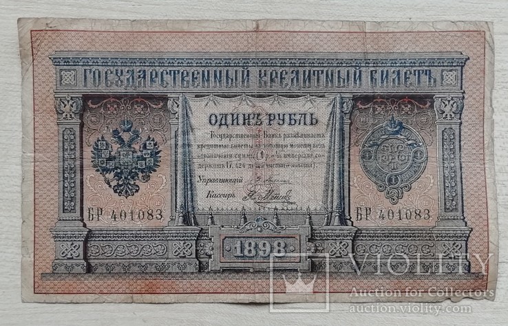 1 рубль 1898 г. Плеске-Метц