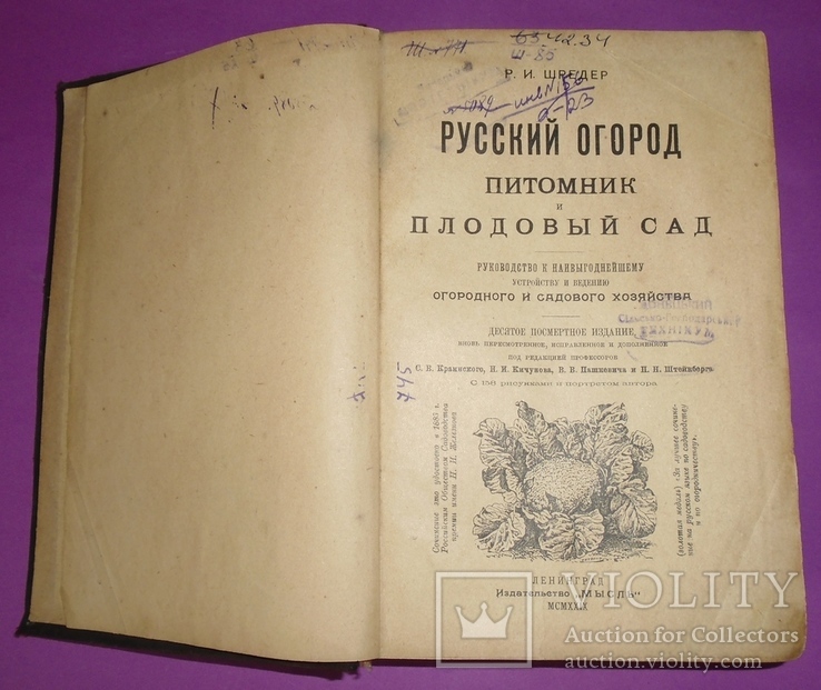 "Русский огород питомник и плодовый сад". Шредер. 1929г.