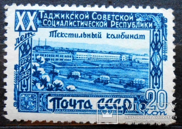 1949 г. 20 лет Таджикской ССР. 20 коп. (**) Загорский 1384