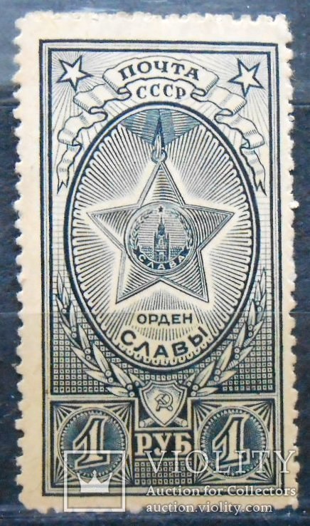 1945 г. Орден Славы. 1 руб. (**) Загорский 868