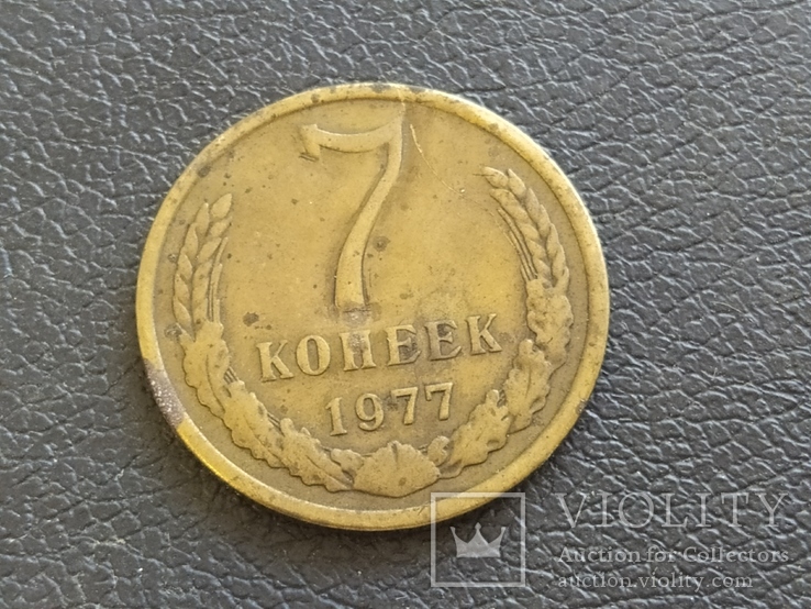 Сколько копеек 7. 7 Копеек СССР. Монета 7 копеек СССР. 7 Копеек 1977 года. Глаза по 7 копеек.
