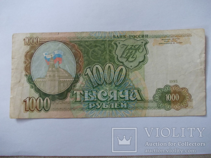 Россия 1000 рублей 1993 года., фото №2
