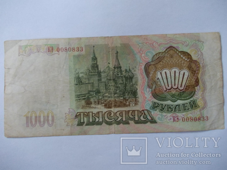 Россия 1000 рублей 1993 года., фото №5