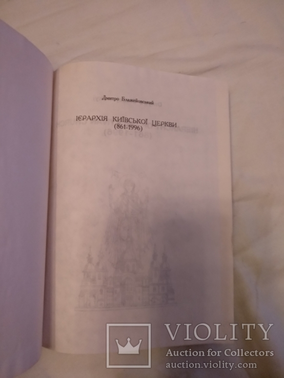 Іерархія київської церкви, фото №3