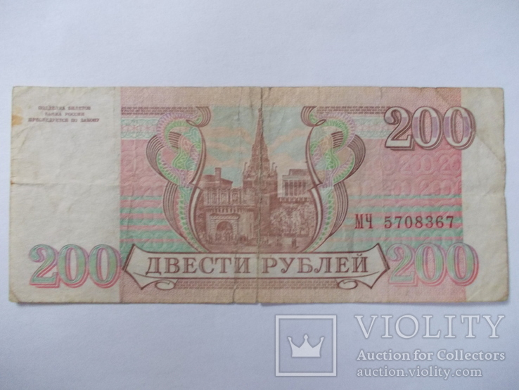 Россия 200 рублей 1993 года., фото №2