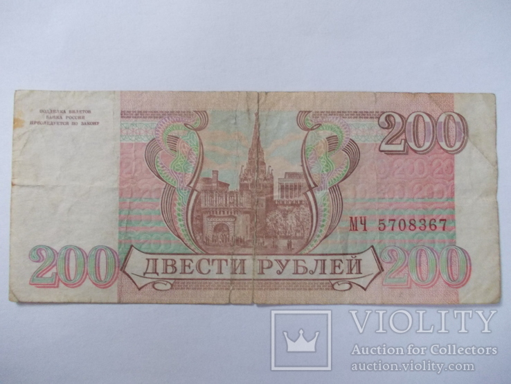 Россия 200 рублей 1993 года., фото №3