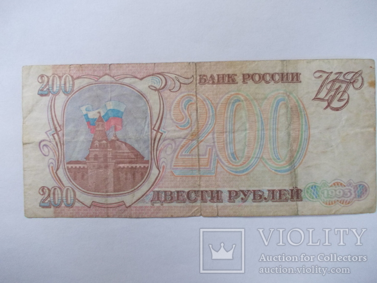 Россия 200 рублей 1993 года., фото №4