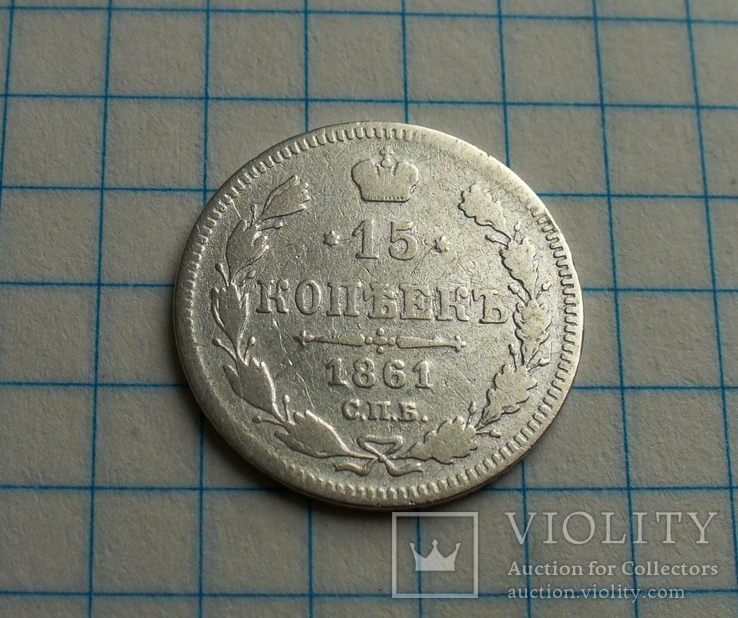 15 копеек 1861 года, фото №3