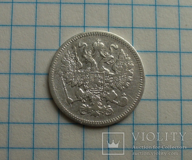 15 копеек 1861 года, фото №5