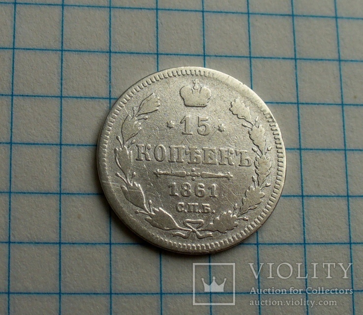 15 копеек 1861 года, фото №12