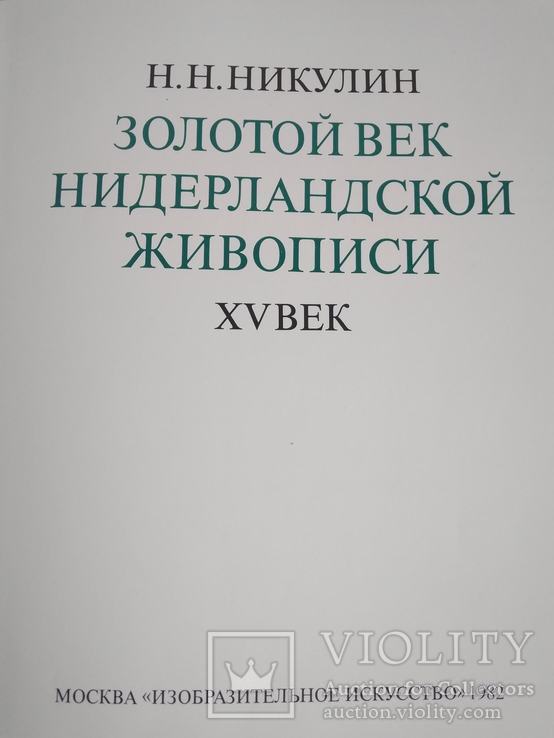 Золотой век Нидерландской живописи xv век. Н.Н.Никулин, фото №3