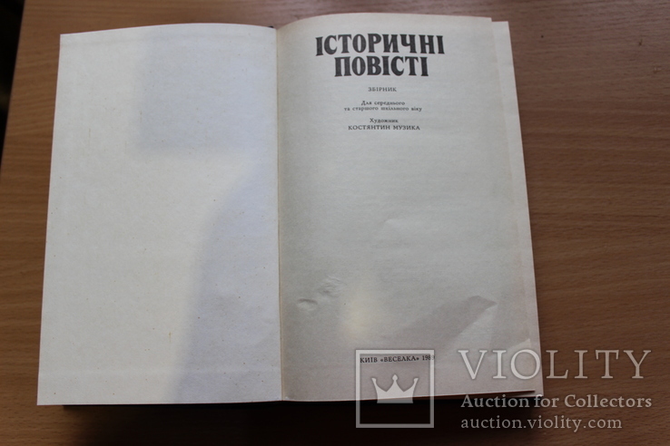 Історичні повісті 1989 рік, фото №3