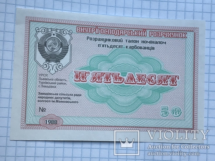 Талон 50 рублей ссср