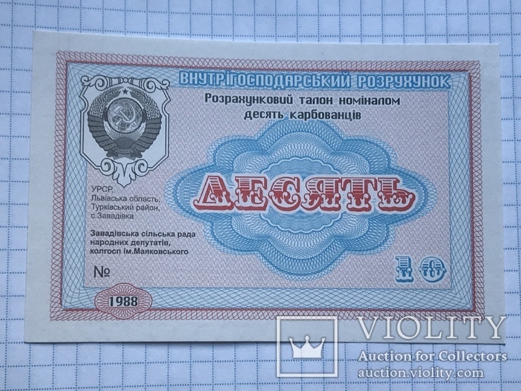 Талон 10 рублей ссср