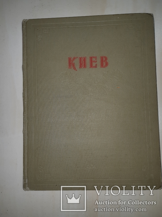 1954 Киев 28.5х22 см., фото №5
