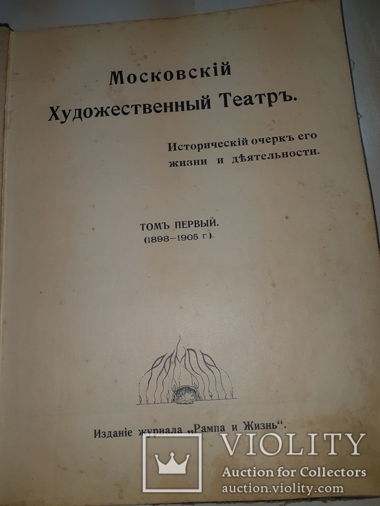 1913 Московский театр в 2 томах, фото №2