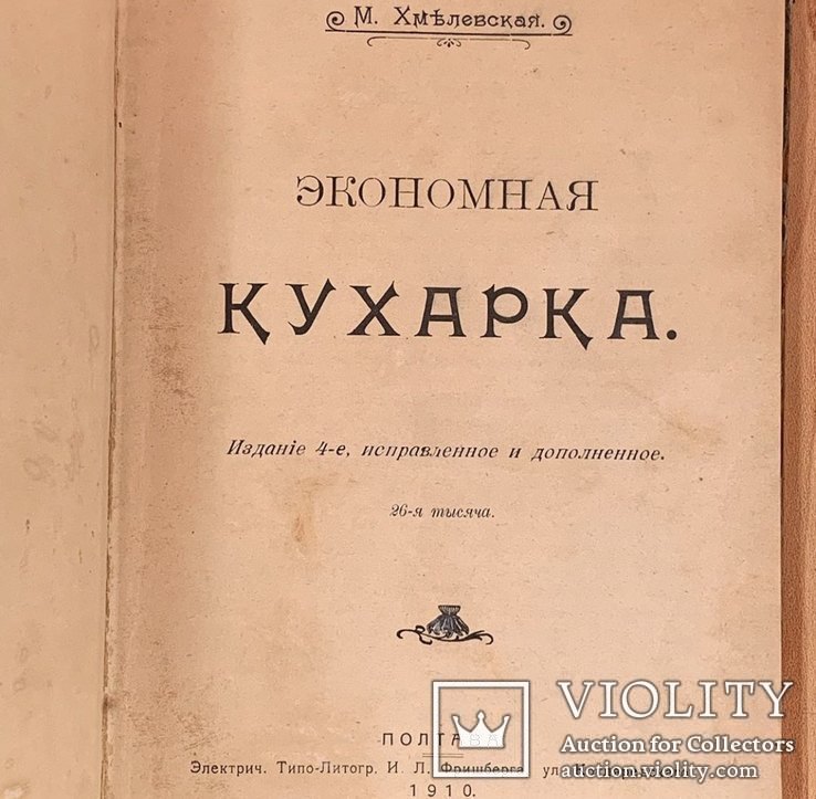 1910 Экономная кухарка Полтава, фото №2