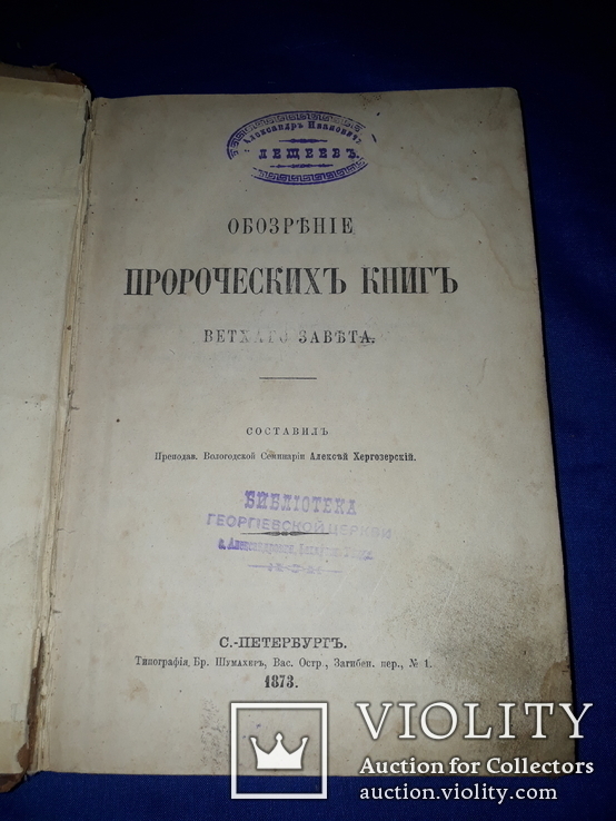 1873 Обозрение пророческих книг, фото №2