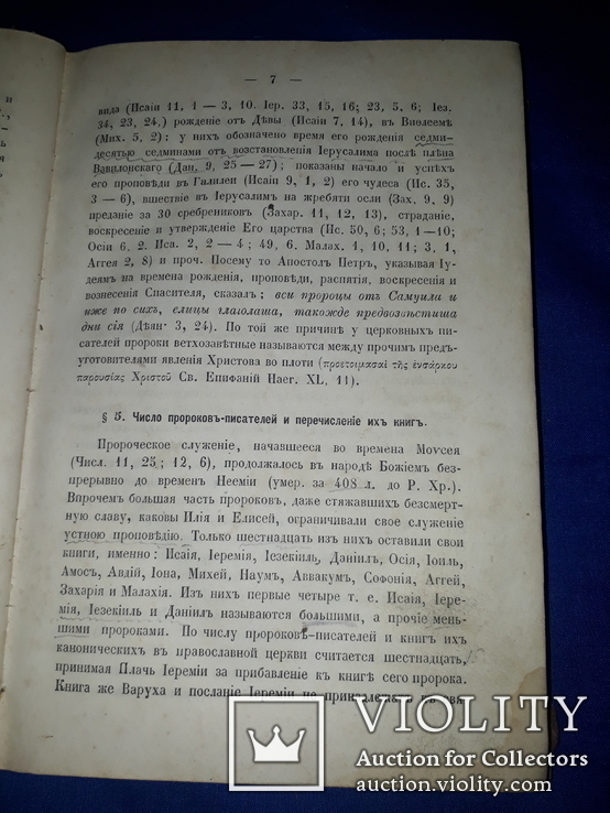 1873 Обозрение пророческих книг, фото №5