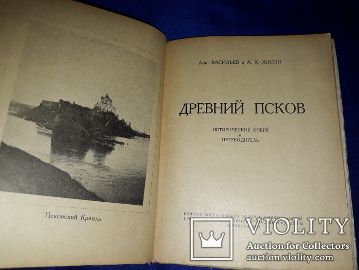 1929 Древний Псков - 3000 экз., фото №2