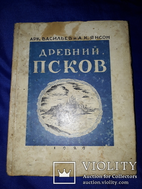 1929 Древний Псков - 3000 экз., фото №4