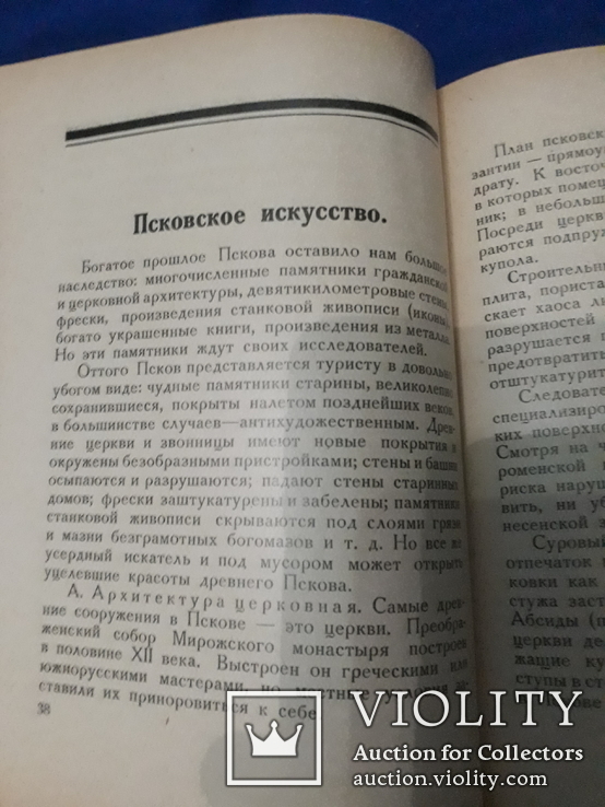 1929 Древний Псков - 3000 экз., фото №9