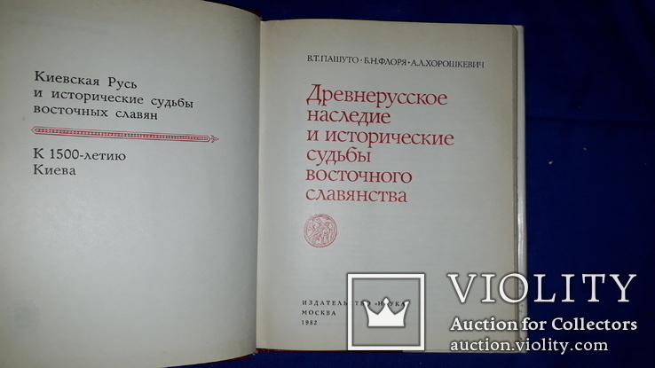 1982 Наследие и судьбы восточного славянства, фото №3