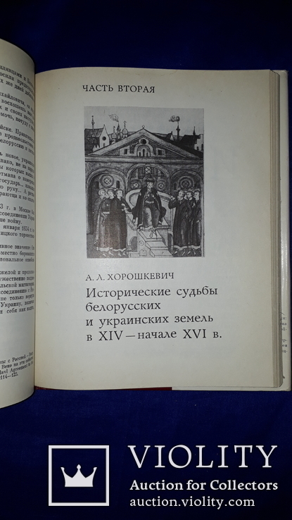 1982 Наследие и судьбы восточного славянства, фото №5