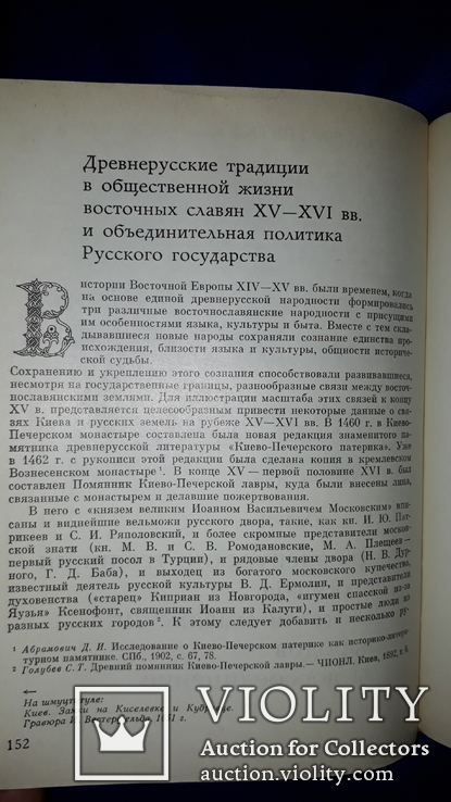 1982 Наследие и судьбы восточного славянства, фото №7